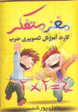 مغز متفکر: کارت آموزش تصویری ضرب