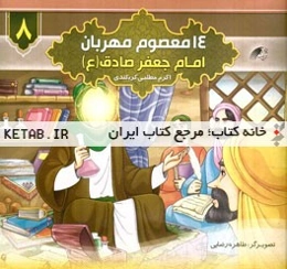 امام جعفر صادق (ع)