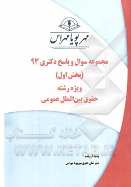 مجموعه سوال و پاسخ دکتری 93 (بخش اول) ویژه رشته‌ی حقوق بین‌الملل عمومی