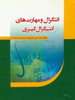 انتگرال و مهارت‌های انتگرال‌گیری