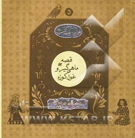 قصه‌های هزار و یک شب