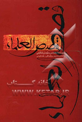 قصص‌العلماء