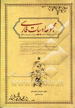 مجموعه ادبیات فارسی" (مرجع کامل برای تمامی مقاطع