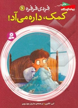 کمک، داره می‌آد!