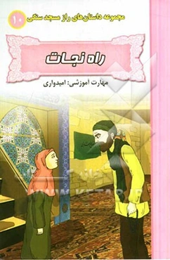 راه نجات (مهارت آموزشی: امیدواری)