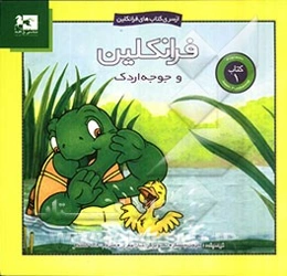 فرانکلین و جوجه اردک