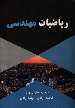 ریاضیات مهندسی