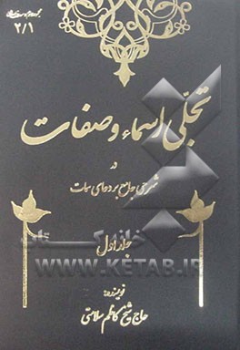 تجلی اسماء و صفات در شرحی جامع بر دعای سمات