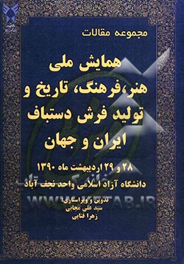مجموعه مقالات همایش ملی هنر، فرهنگ، تاریخ و تولید فرش دستباف ایران و جهان 28 و 29 اردیبهشت ماه 1390 دانشگاه آزاد اسلامی واحد نجف‌آباد