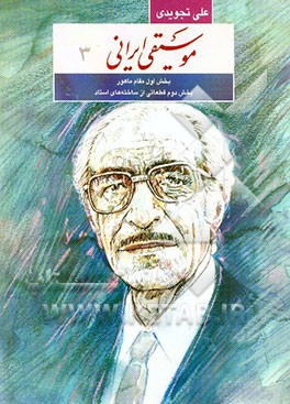 موسیقی ایرانی: بخش اول: مقام ماهور، بخش دوم: قطعاتی از استاد علی تجویدی