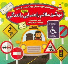 علائم راهنمایی رانندگی همراه با شعر