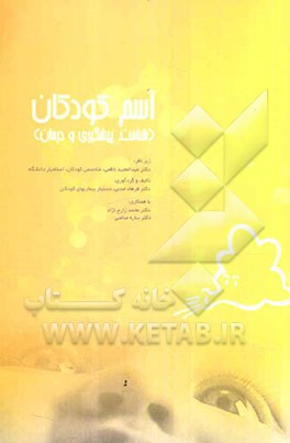 آسم کودکان: شناخت پیشگیری و درمان