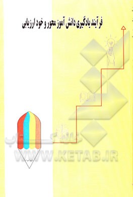 فرآیند یادگیری دانش‌آموزمحور و خودارزیابی علوم تجربی چهارم ابتدایی