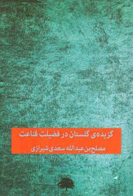 گزیده‌ی گلستان: در فضیلت قناعت