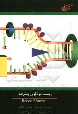 زیست‌شناسی مولکولی پیشرفته