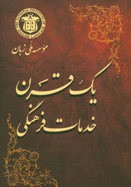 یک قرن خدمات فرهنگی