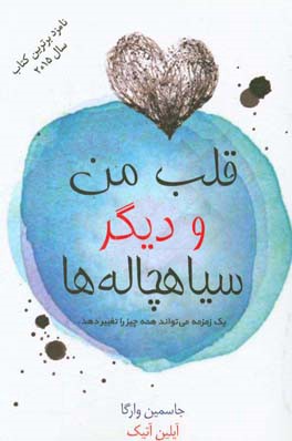 قلب من و دیگر سیاهچاله‌ها