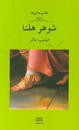 شوهر هلنا (یک تک‌پرده‌ای)