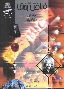 فیزیک (مکانیک