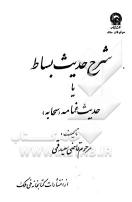 شرح حدیث بساط یا حدیث غمامه (سحابه