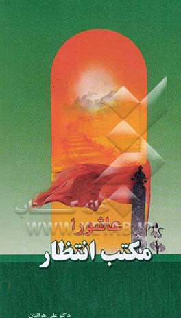 عاشورا مکتب انتظار