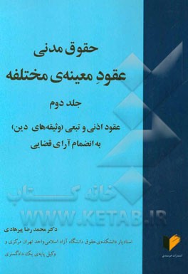 حقوق مدنی عقود معینه‌ی مختلفه: عقود اذنی و تبعی (وثیقه‌های دین) به انضمام آرای قضایی