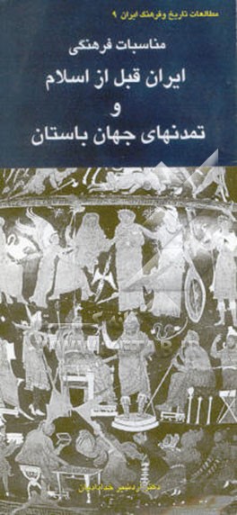 مناسبات فرهنگی ایران پیش از اسلام و تمدنهای جهان باستان