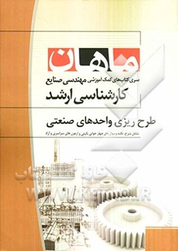 طرح‌ریزی واحدهای صنعتی: کارشناسی ارشد مجموعه مهندسی صنایع