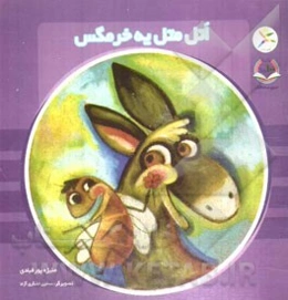 اتل متل به خرمگس