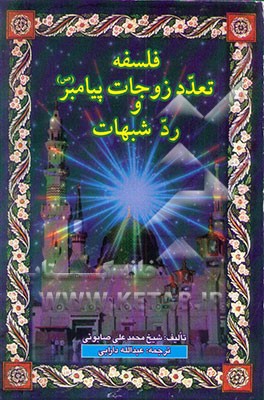 فلسفه تعدد زوجات پیامبر (ص) و رد شبهات