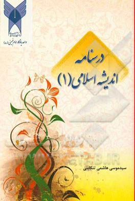 درسنامه اندیشه اسلامی (1)