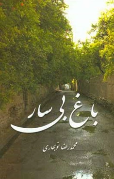 باغ بی‌سار
