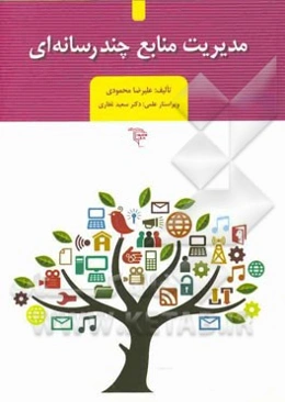 مدیریت منابع چندرسانه‌ای