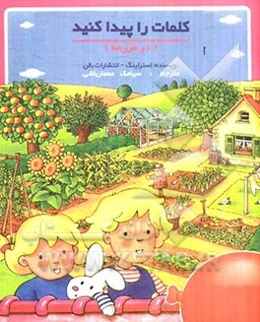 کلمات را پیدا کنید (در مزرعه)