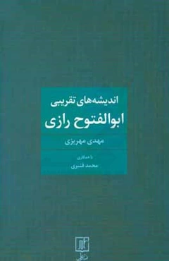 اندیشه‌های تقریبی ابوالفتوح رازی