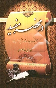 در محضر مفید: ترجمه چهار مقاله از شیخ مفید