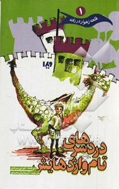 دردسرهای تام و اژدهایش