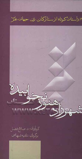 شهرزاد هنوز نخوابیده: 13 داستان کوتاه از ستارگان زن جهان عرب