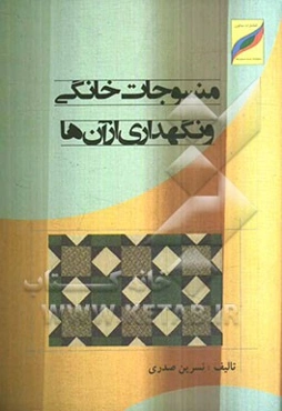 منسوجات خانگی و نگهداری از آن‌ها