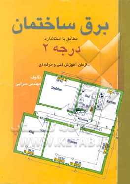 سیم‌کشی ساختمان درجه 2: مطابق با استاندارد آموزشی