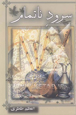 سرود ناتمام