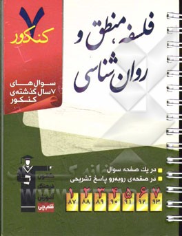7 کنکور فلسفه، منطق و روان‌شناسی شامل: پرسش‌های چهارگزینه‌ای 7 سال گذشته‌ی فلسفه، منطق و روان‌شناسی، 285 پرسش چهارگزینه‌ای آزمون‌های سراسری