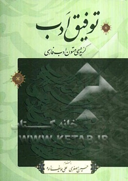 توفیق ادب
