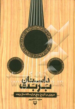 داستان بربت: مروری بر تاریخ پنج‌هزار ساله ساز بربت (عود)