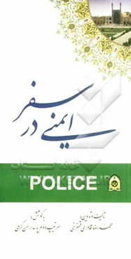 ایمنی در سفر