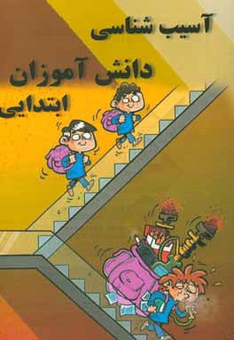 آسیب‌شناسی دانش‌آموزان دوره ابتدایی