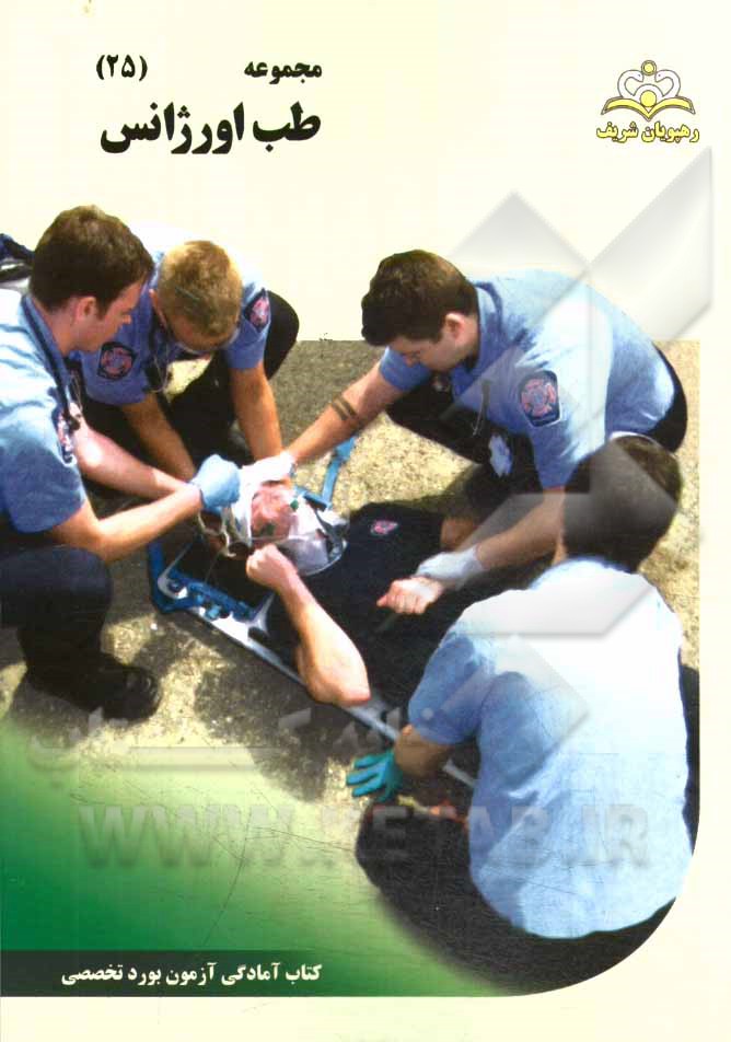 مجموعه طب اورژانس مرجع 94