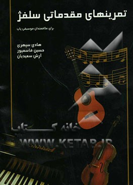 تمرینهای مقدماتی سلفژ و صداسازی برای آواز پاپ