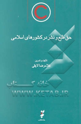 حق طبع و نشر در کشورهای اسلامی