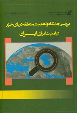 بررسی جایگاه و اهمیت منطقه دریای خزر در امنیت انرژی ایران